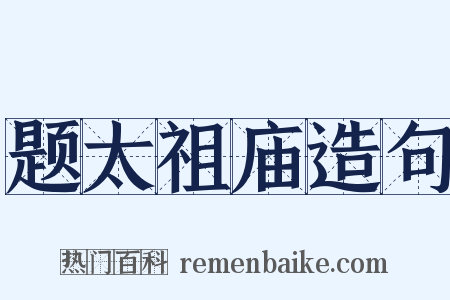 题太祖庙造句是什么意思的图片
